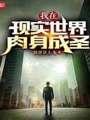 我在現實世界肉身成聖 我在現實世界肉身成聖