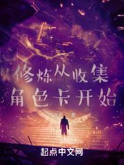 修煉從收集角色卡開始 修煉從收集角色卡開始