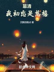 篡清:我初戀是慈禧 篡清:我初戀是慈禧