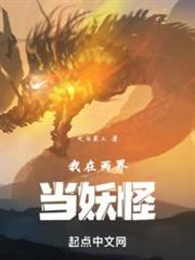 我在兩界當妖怪 我在兩界當妖怪
