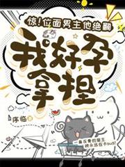 驚!位面男主他絕嗣,我好孕拿捏 驚!位面男主他絕嗣,我好孕拿捏
