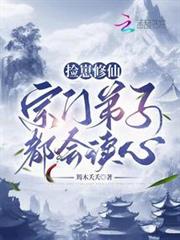 撿崽修仙:宗門弟子都會讀心 撿崽修仙:宗門弟子都會讀心