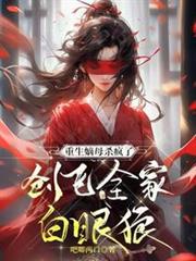重生嫡母殺瘋了,創飛全家白眼狼 重生嫡母殺瘋了,創飛全家白眼狼