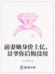 前妻她身價上億,景爺你後悔沒用 前妻她身價上億,景爺你後悔沒用