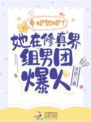 尊嘟假嘟?她在修真界組男團爆火 尊嘟假嘟?她在修真界組男團爆火