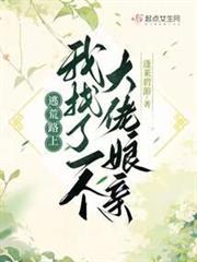 逃荒路上,我找了一個大佬娘親 逃荒路上,我找了一個大佬娘親
