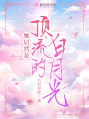 她居然是頂流的白月光