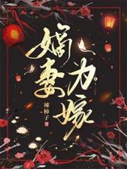 嫡妻為嫁 嫡妻為嫁