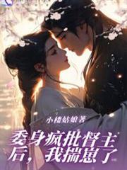 委身瘋批督主後,我揣崽了 委身瘋批督主後,我揣崽了
