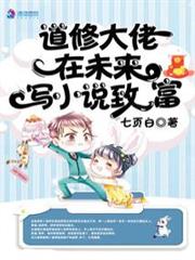 道修大佬在未來寫小說致富 道修大佬在未來寫小說致富