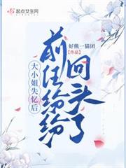 大小姐失憶後,前任紛紛回頭了 大小姐失憶後,前任紛紛回頭了