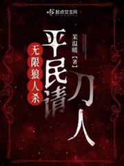 無限狼人殺:平民請刀人 無限狼人殺:平民請刀人