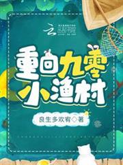 重回九零小漁村 重回九零小漁村