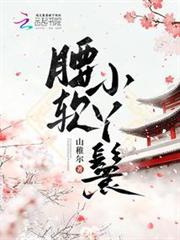 腰軟小丫鬟 腰軟小丫鬟