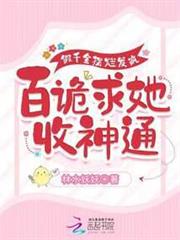 假千金擺爛發瘋,百詭求她收神通 假千金擺爛發瘋,百詭求她收神通
