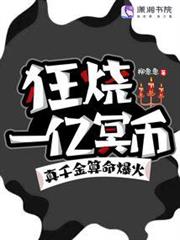 狂燒一億冥幣,真千金算命爆火 狂燒一億冥幣,真千金算命爆火