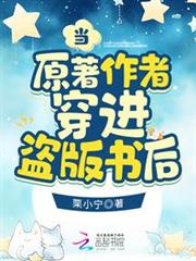 當原著作者穿進盜版書後 當原著作者穿進盜版書後
