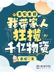 天災末日：我帶家人狂攬千億物資