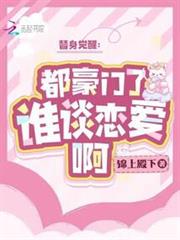 替身覺醒:都豪門了,誰談戀愛啊 替身覺醒:都豪門了,誰談戀愛啊