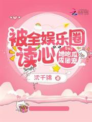 被全娛樂圈讀心,她吃瓜成團寵 被全娛樂圈讀心,她吃瓜成團寵