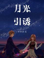 月光引誘 月光引誘