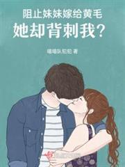 阻止妹妹嫁給黃毛,她卻背刺我? 阻止妹妹嫁給黃毛,她卻背刺我?