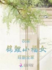 農家錦鯉小福女旺翻全家 農家錦鯉小福女旺翻全家