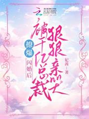 撩爆!閃婚後被千億總裁狠狠親哭 撩爆!閃婚後被千億總裁狠狠親哭