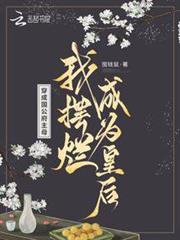 穿成國公府主母,我擺爛成為皇后 穿成國公府主母,我擺爛成為皇后