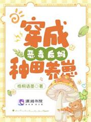 穿成惡毒後媽種田養崽 穿成惡毒後媽種田養崽