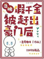 落魄假千金被趕出豪門後 落魄假千金被趕出豪門後