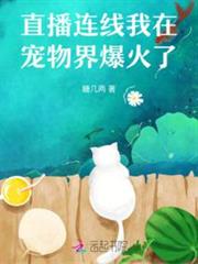 直播連線：我在寵物界爆火了
