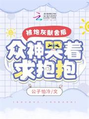 被炮灰獻舍後,眾神哭著求抱抱 被炮灰獻舍後,眾神哭著求抱抱