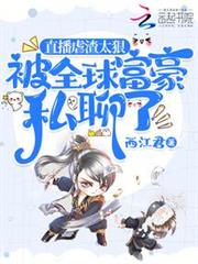直播虐渣太狠,被全球富豪私聊了 直播虐渣太狠,被全球富豪私聊了