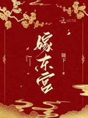 嫁東宮 嫁東宮