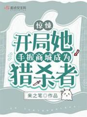 驚悚:開局她手握商城成為獵殺者 驚悚:開局她手握商城成為獵殺者