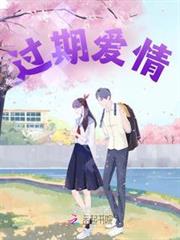 過期愛情 過期愛情