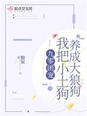 九零團寵,我把小土狗養成大狼狗 九零團寵,我把小土狗養成大狼狗