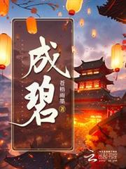 成碧 成碧