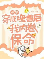 斗羅:穿成魂獸後我內卷保命 斗羅:穿成魂獸後我內卷保命