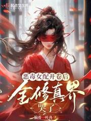 惡毒女配開卷後,全修真界哭了 惡毒女配開卷後,全修真界哭了