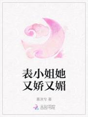 表小姐她又嬌又媚
