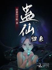蠱仙歸來 蠱仙歸來