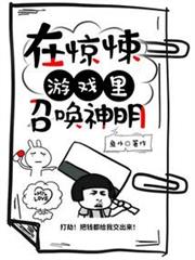 在驚悚遊戲裡召喚神明 在驚悚遊戲裡召喚神明