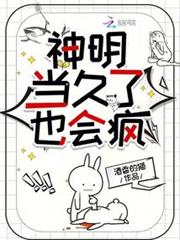 神明當久了也會瘋 神明當久了也會瘋