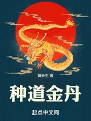 種道金丹 種道金丹