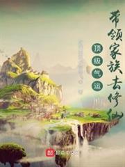 頂級氣運:帶領家族去修仙 頂級氣運:帶領家族去修仙