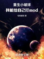 重生小破球,我能給自己打mod 重生小破球,我能給自己打mod