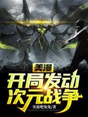 美漫:開局發動次元戰爭 美漫:開局發動次元戰爭