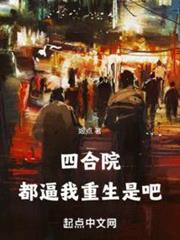 四合院:都逼我重生是吧 四合院:都逼我重生是吧